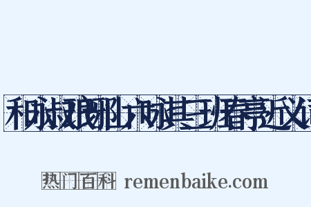 和永叔琅琊山六咏其三班春亭近义词是什么意思的图片